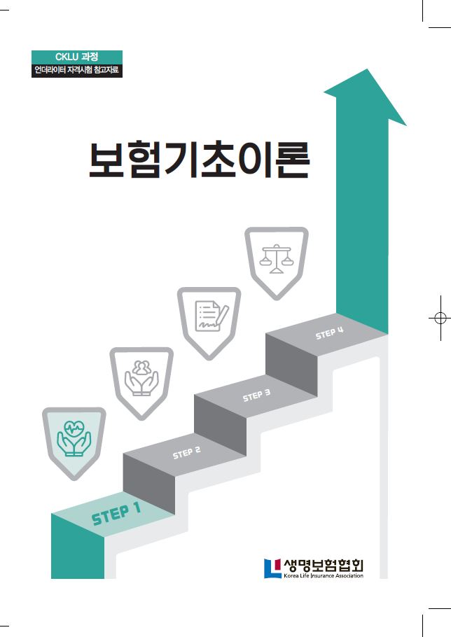 STEP1 보험기초이론